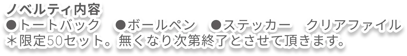 ノベルティ