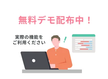 無料デモ配布中！
