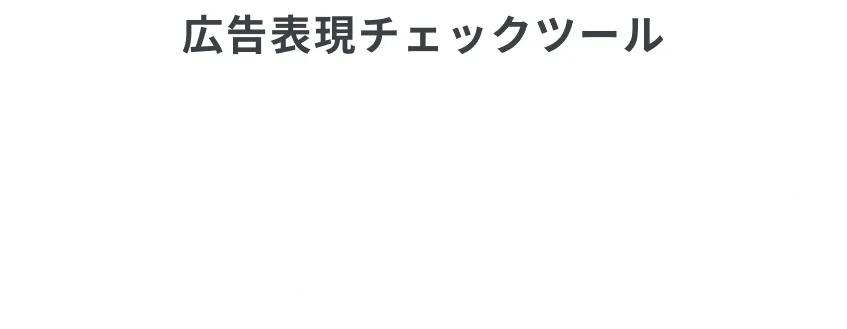 広告表現チェックツール トラスクエタ アド
