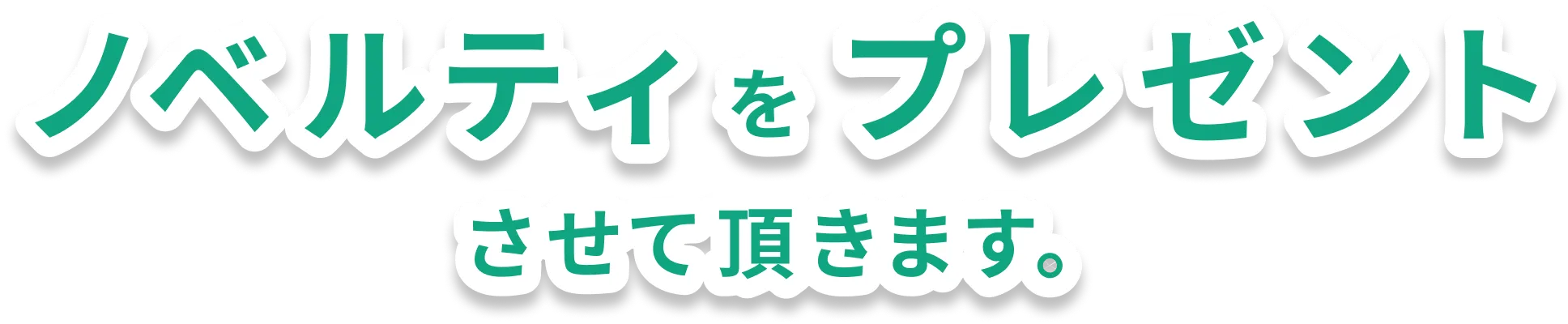 ノベルティをプレゼントさせて頂きます。